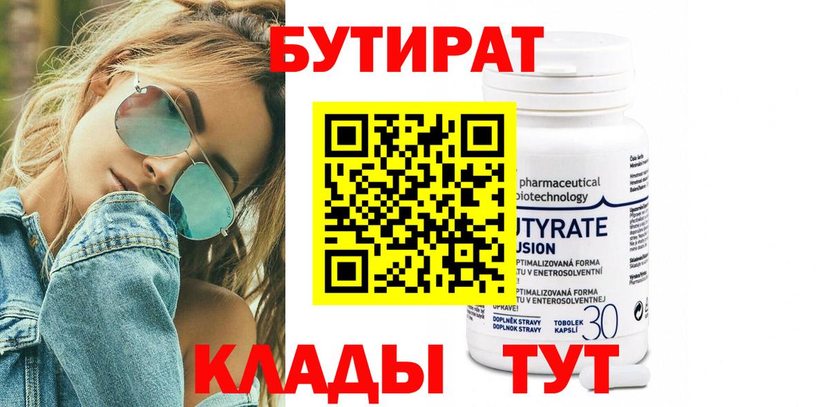 БУТИРАТ вода  Вход с VPN  Киров 