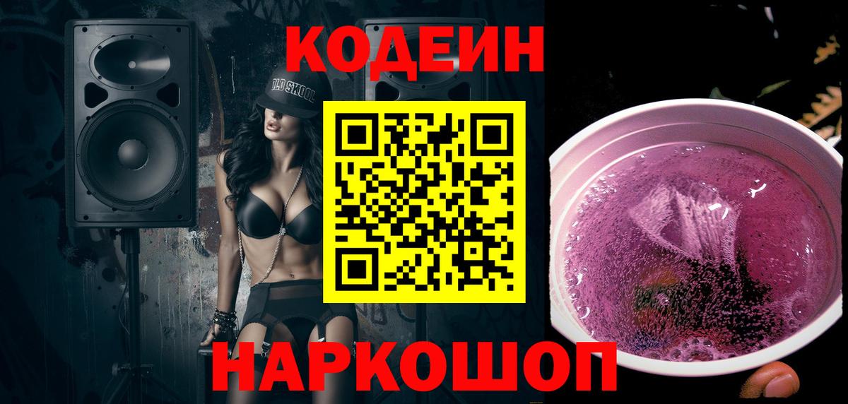 Кодеиновый сироп Lean Purple Drank Киров