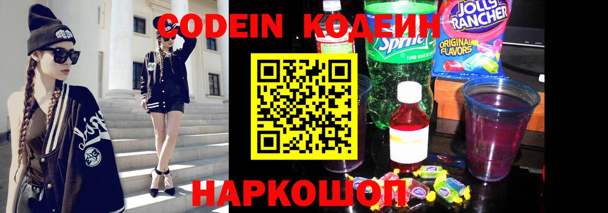Кодеин Purple Drank  Кодеин напиток Lean (лин)  Вход с VPN  Киров 